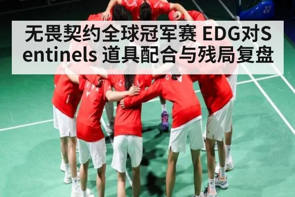 无畏契约全球冠军赛 EDG对Sentinels 道具配合与残局复盘