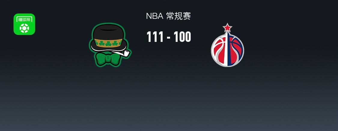 星空体育登录入口-NBA战报：凯尔特人111-100奇才，奎塔24+10+3